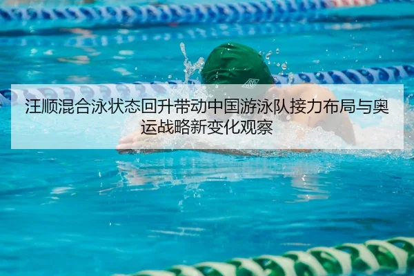 wang-shun-hun-he-yong-zhuang-tai-hui-sheng-dai-dong-zhong-guo-you-yong-dui-jie-li-bu-ju-yu-ao-yun-zhan-lve-xin-bian-hua-2-936.jpg