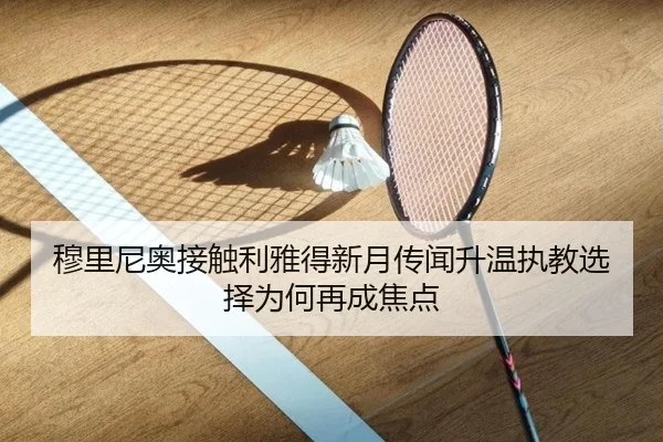 mu-li-ni-ao-jie-chu-li-ya-de-xin-yue-chuan-wen-sheng-wen-zhi-jiao-xuan-ze-wei-he-zai-cheng-jiao-dian-2-861.jpg