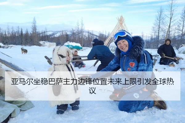 亚马尔坐稳巴萨主力边锋位置未来上限引发全球热议
